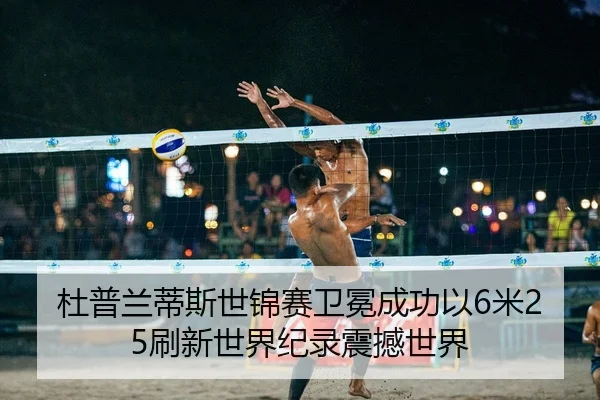du-pu-lan-di-si-shi-jin-sai-wei-mian-cheng-gong-yi-mi-shua-xin-shi-jie-ji-lu-zhen-han-shi-jie-2-949.jpg