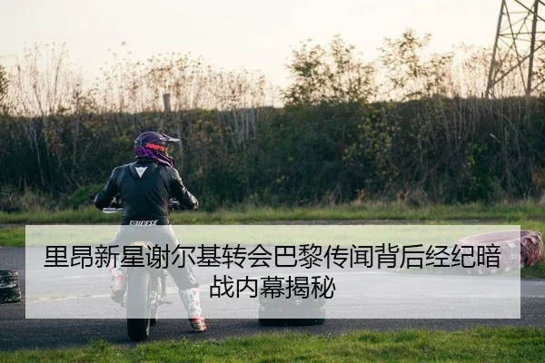 里昂新星谢尔基转会巴黎传闻背后经纪暗战内幕揭秘 | KY