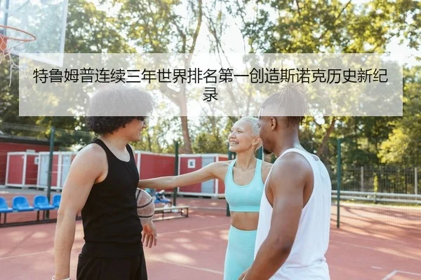 特鲁姆普连续三年世界排名第一创造斯诺克历史新纪录