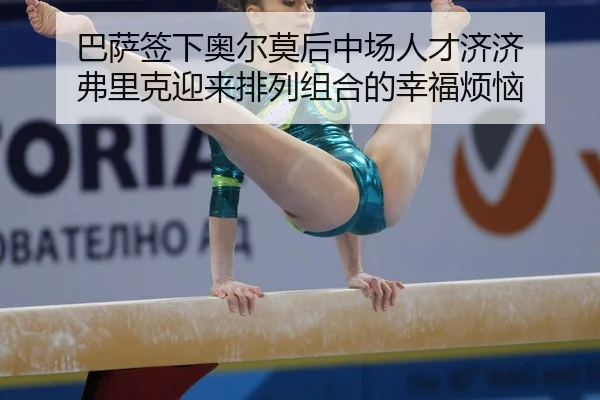 ba-sa-qian-xia-ao-er-mo-hou-zhong-chang-ren-cai-ji-ji-fu-li-ke-ying-lai-pai-lie-zu-he-de-xing-fu-fan-nao-2-543.jpg