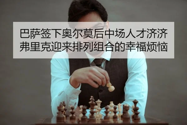 ba-sa-qian-xia-ao-er-mo-hou-zhong-chang-ren-cai-ji-ji-fu-li-ke-ying-lai-pai-lie-zu-he-de-xing-fu-fan-nao-1-481.jpg